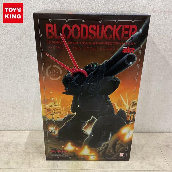 1円〜 マックスファクトリー PLAMAX 1/24 装甲騎兵ボトムズ ブラッドサッカー