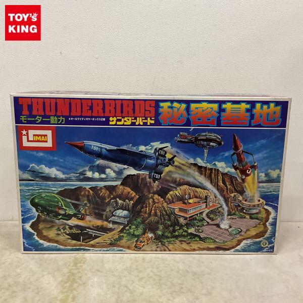 1円〜 イマイ サンダーバード 秘密基地