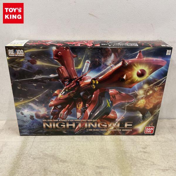 1円〜 RE/100 1/100 ナイチンゲール