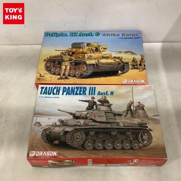 1円〜 ドラゴン 1/35 TAUCH PANZER ll Ausf.H PzKpfw.lll Ausf.G Afrika Korps