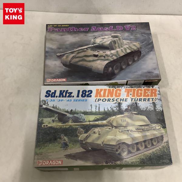 1円〜 ドラゴン 1/35 パンターD型 V2（試作2号車）、Sd.Kfz.182 キングタイガー（ポルシェ砲塔）