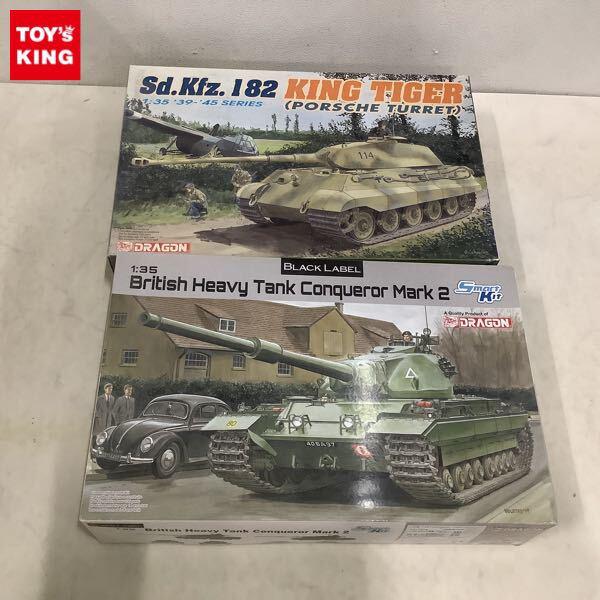 1円〜 ドラゴン 1/35 イギリス重戦車 コンカラー マーク2、Sd.Kfz.182 キングタイガー（ポルシェ砲塔）