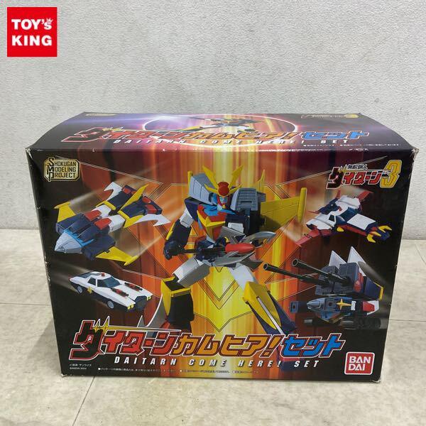 1円〜 バンダイ SMP 無敵鋼人ダイターン3 ダイターンカムヒア!セット