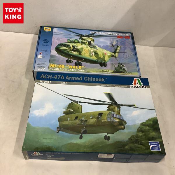 1円〜 イタレリ 1/48 ACH-47A チヌーク、ズベズダ 1/72 Mi-26 ヘイロー