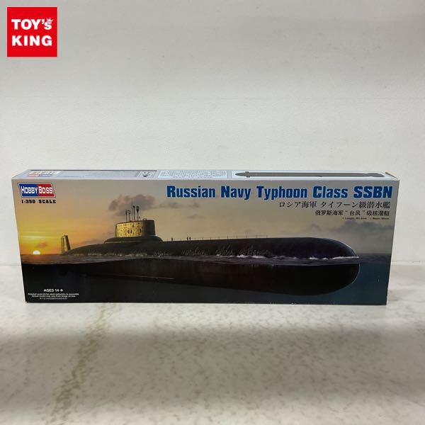 1円〜 ホビーボス 1/350 ロシア海軍 タイフーン級潜水艦