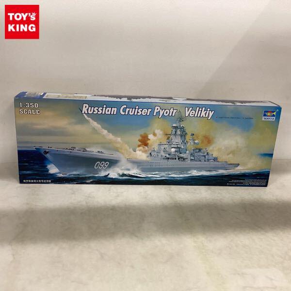 1円〜 トランペッター 1/350 Russian Cruiser Pyotr Velikiy