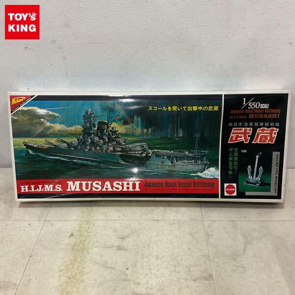 1円〜 ニチモ 1/550 旧日本海軍超弩級戦艦 武蔵
