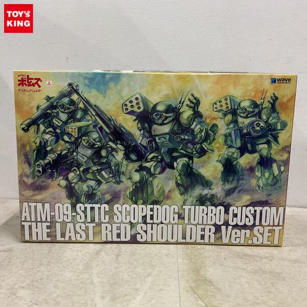 1円〜 ウェーブ 1/35 装甲騎兵ボトムズ スコープドッグ・ターボカスタム ザ・ラストレッドショルダー Ver.SET