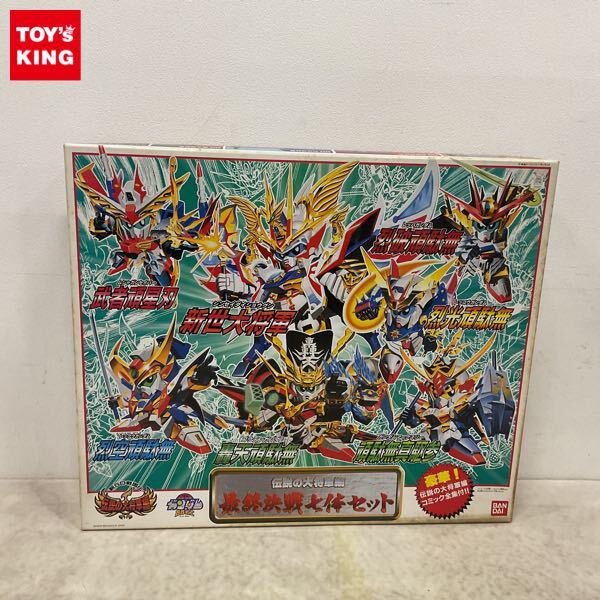 1円〜 バンダイ SDガンダム BB戦士 新SD戦国伝 伝説の大将軍編 最終決戦七体セット