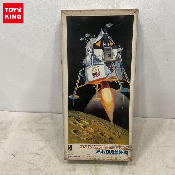 1円〜 童友社 1/48 アポロ月着陸船