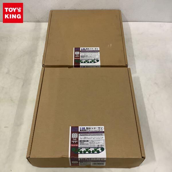 1円〜 tasca 1/35 M4シャーマン 垂直懸架サスペンションセット モデルカステン製キャタピラ T49型付