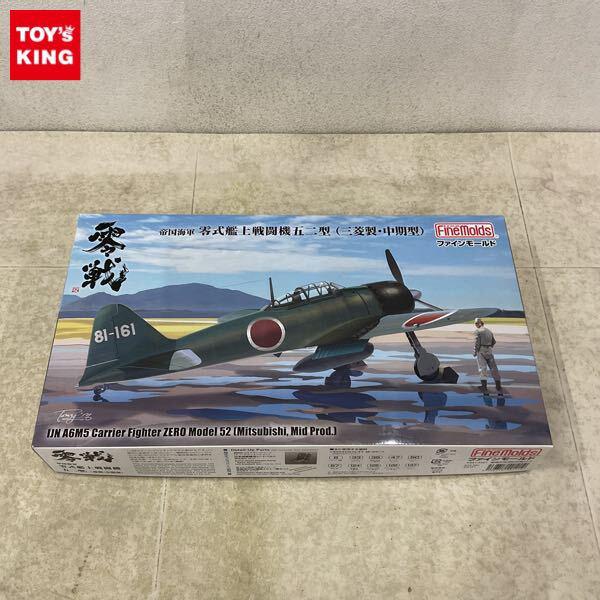 1円〜 ファインモールド 1/48 帝国海軍 零式艦上戦闘機五二型 三菱製・中期型