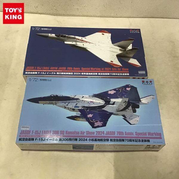 1円〜 PLATZ 1/72 航空自衛隊70周年記念塗装機 F-15J イーグル 第306飛行隊2024 小松基地航空祭、飛行開発実験団2024 岐阜基地航空祭