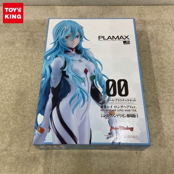 1円〜 マックスファクトリー PLAMAX シン・エヴァンゲリオン劇場版:II 綾波レイ ロングヘアVer.