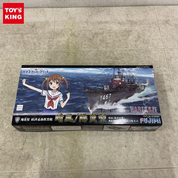 1円〜 フジミ 1/700 ハイスクール・フリート 陽炎型 航洋直接教育艦 晴風/陽炎型 晴風 最終形態 陽炎型 浜風or舞風 2隻セット