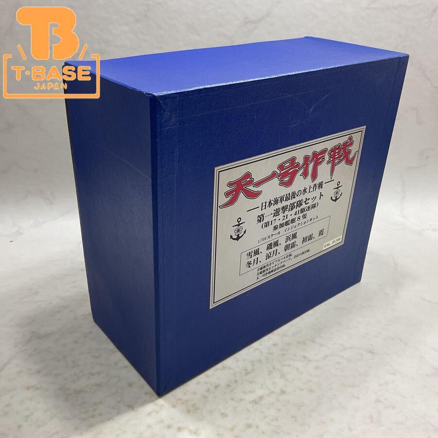 1円〜 ピットロード 1/700 天一号作戦 -日本海軍最後の水上作戦- 第一遊撃部隊セット(第17・21・41駆逐隊) 参加艦艇8隻 プラモデル
