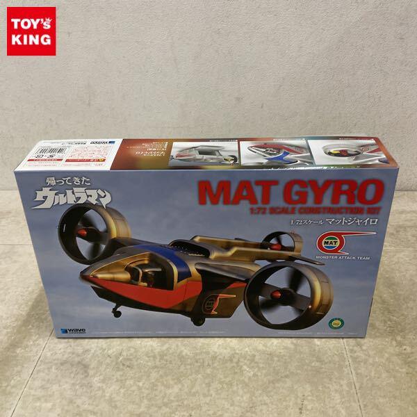 1円〜 ウェーブ 1/72 帰ってきたウルトラマン マットジャイロ