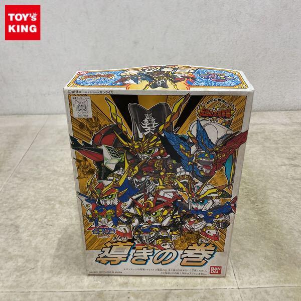 1円〜 バンダイ SDガンダム BB戦士 導きの巻
