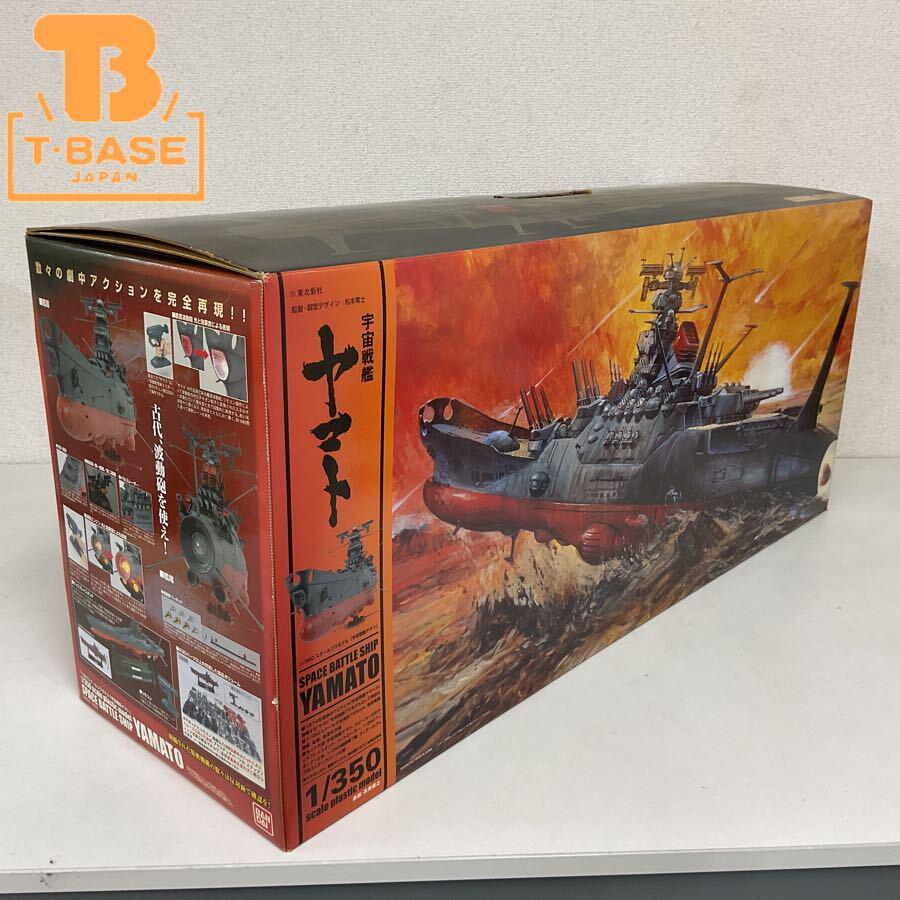 1円〜  バンダイ 1/350 宇宙戦艦ヤマト プラモデル