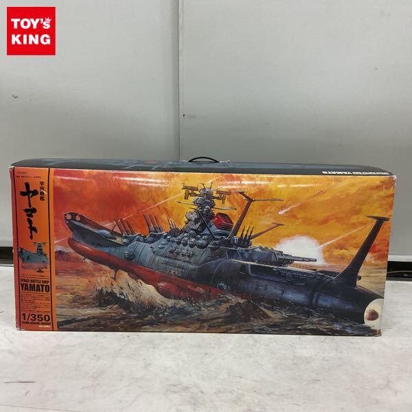 1円〜 バンダイ 1/350 宇宙戦艦ヤマト