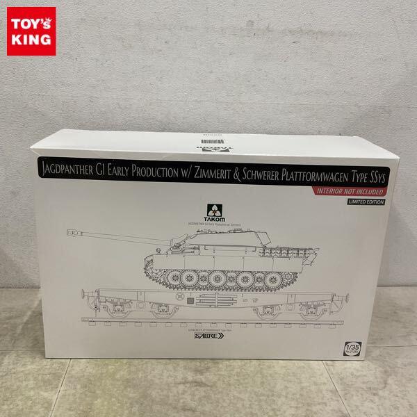 1円〜 タコム 1/35 ドイツ 重駆逐戦車 Sd.Kfz.173 ヤークトパンター G1 前期型 w/ツィンメリットコーティング & 重平貨車 Ssys