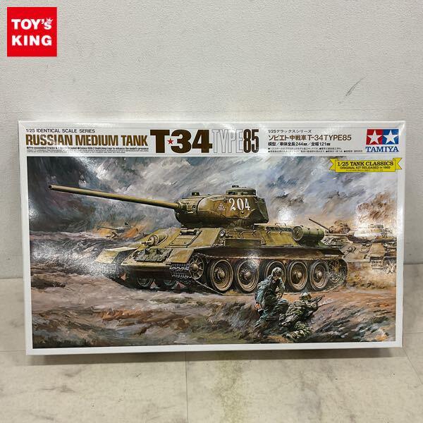 1円〜 タミヤ デラックスシリーズ 1/25 ソビエト中戦車T-34TYPE85