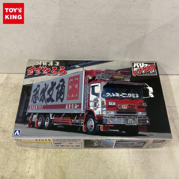 1円〜 アオシマ バリューデコトラ エクストラ 1/32 押田運送 すずたろう
