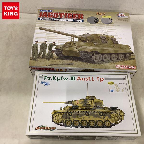 1円〜 ドラゴン 1/35 Sd.Kfz.186 ヤークトティーガー ポルシェ生産型 2 in 1、サイバーホビー 1/35 3号戦車L型 熱帯地仕様
