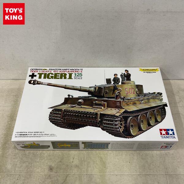 1円〜 タミヤ 1/25 ドイツ陸軍重戦車 タイガーI型 ディスプレイキット