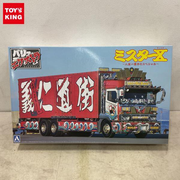 1円〜 アオシマ バリューデコトラ エクストラ 1/32 ミスターX 人生一度きりスペシャル