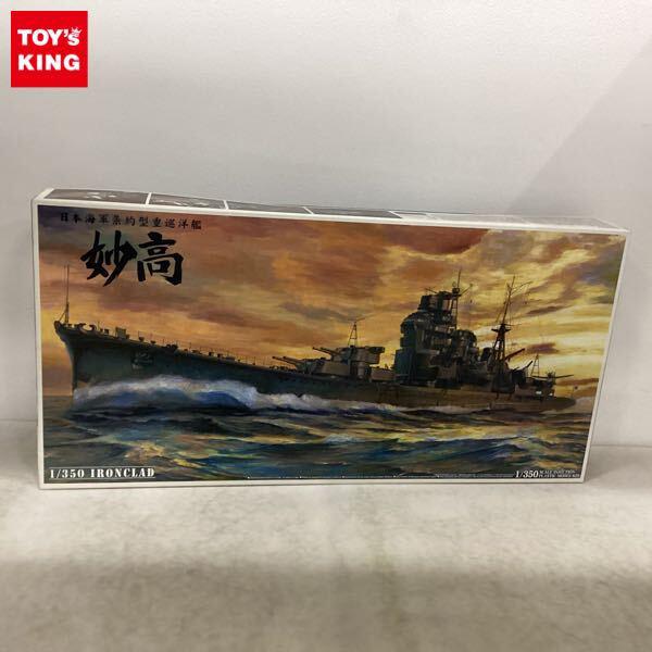 1円〜 アオシマ 1/350 日本海軍条約型重巡洋艦 妙高