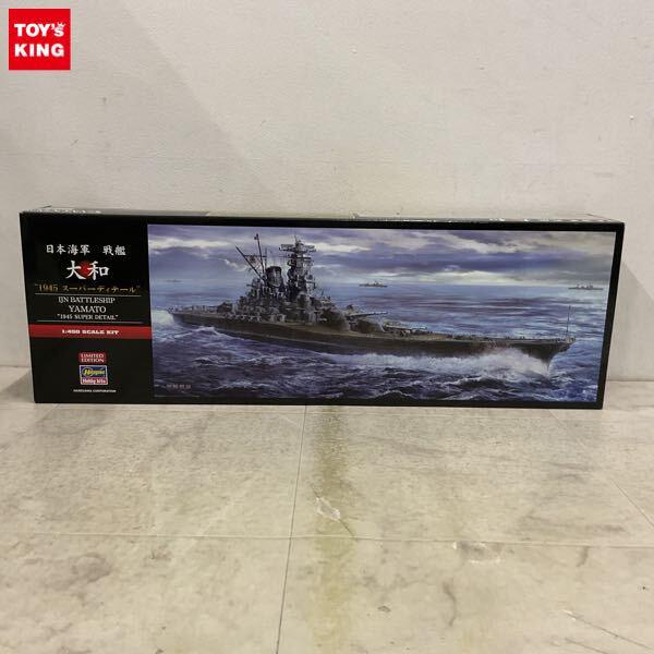 1円〜 ハセガワ 1/450 日本海軍戦艦 大和 1945 スーパーディテール LIMITED EDITION