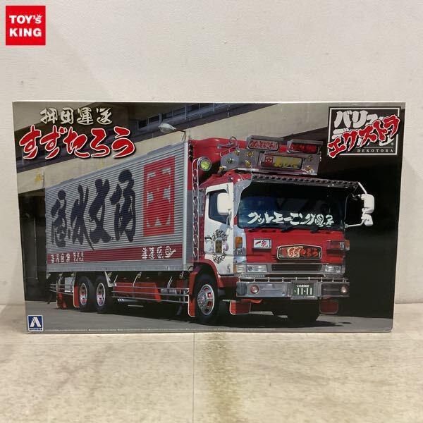 1円〜 アオシマ バリューデコトラ エクストラシリーズ 1/32 押田運送 すずたろう