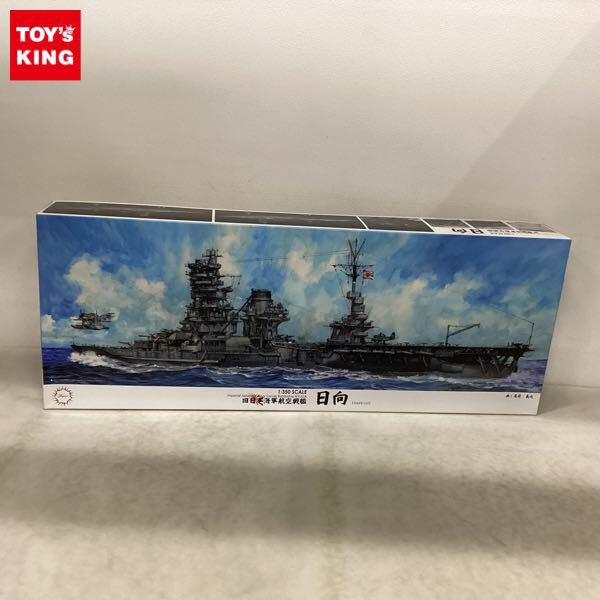 1円〜 フジミ 1/350 旧日本海軍航空母艦 日向 1944年10月