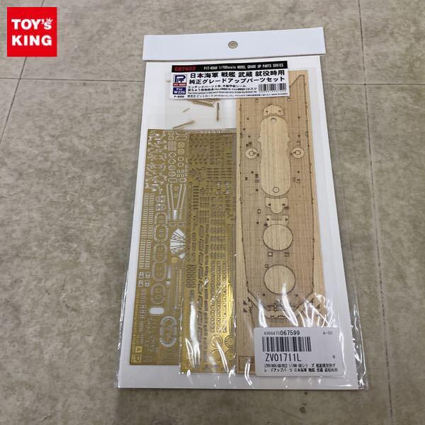 1円〜 ピットロード 1/700 日本海軍 戦艦 武蔵 就役時用純正グレードアップパーツセット