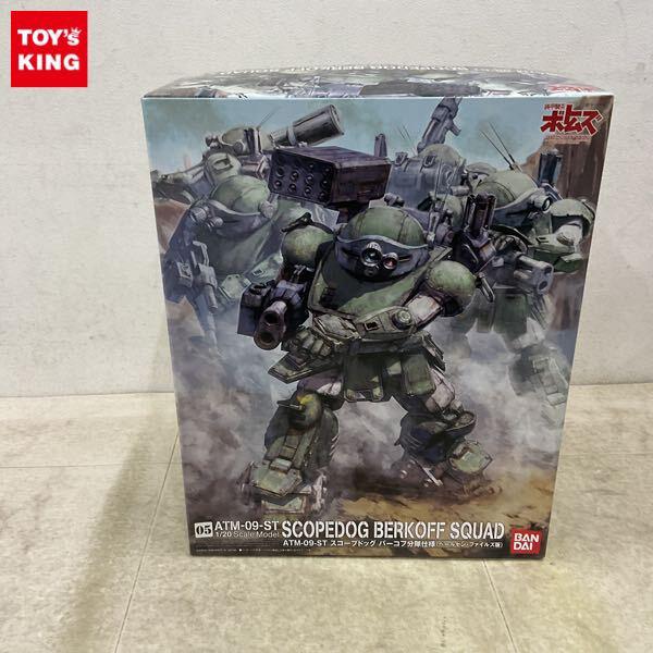 1円〜 バンダイ 1/20 装甲騎兵ボトムズ ペールゼン・ファイルズ スコープドッグ バーコフ分隊仕様 ペールゼン・ファイルズ版