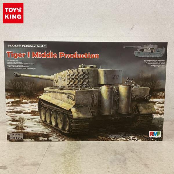 1円〜 ライフィールモデル 1/35 タイガーI 重戦車 中期型 フルインテリア