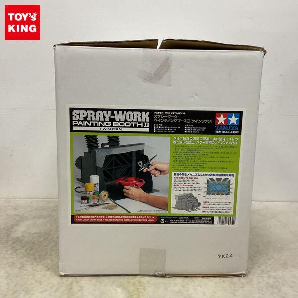 1円〜 タミヤ エアーブラシシステム スプレーワーク・ペインティングブースII ツインファン