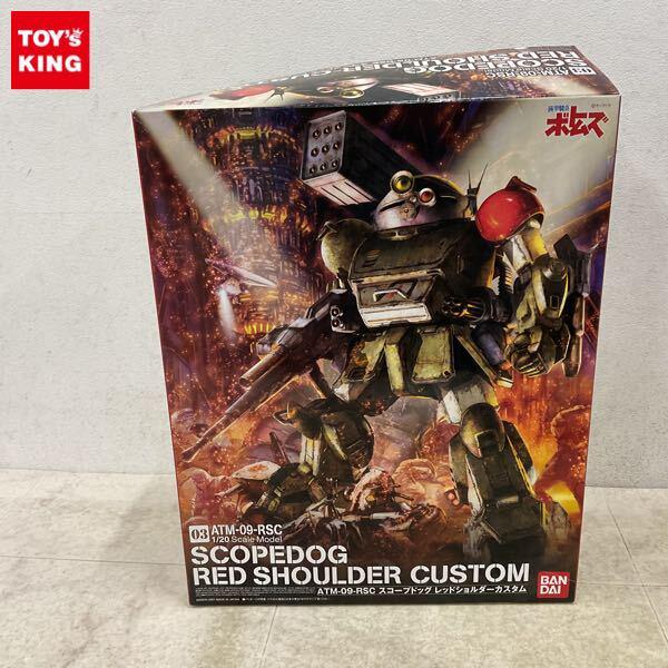 1円〜 バンダイ 1/20 装甲騎兵ボトムズ スコープドッグ レッドショルダーカスタム