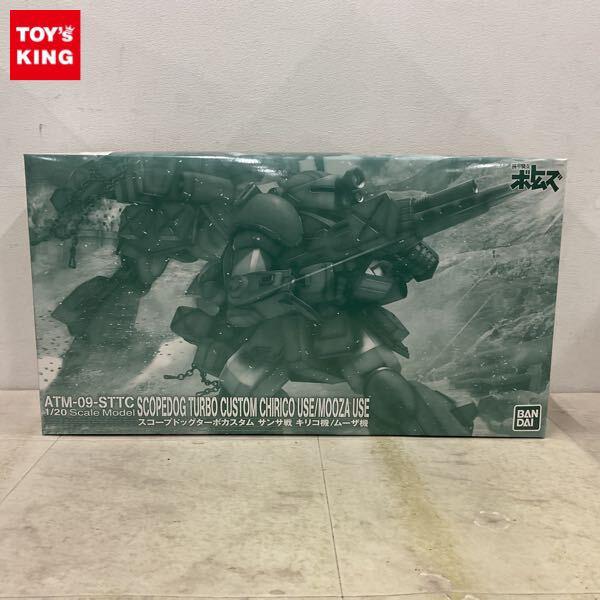 1円〜 バンダイ 1/20 装甲騎兵ボトムズ スコープドッグターボカスタム サンサ戦 キリコ機 ムーザ機