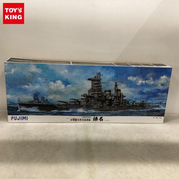 1円〜 フジミ 1/350 旧日本海軍高速戦艦 榛名 1944年6月