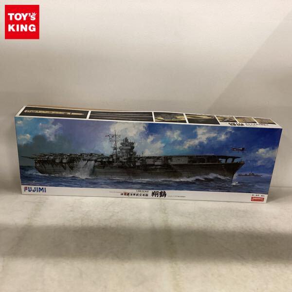 1円〜 フジミ 1/350 旧日本海軍航空母艦 翔鶴 1941年 太平洋戦争開戦時