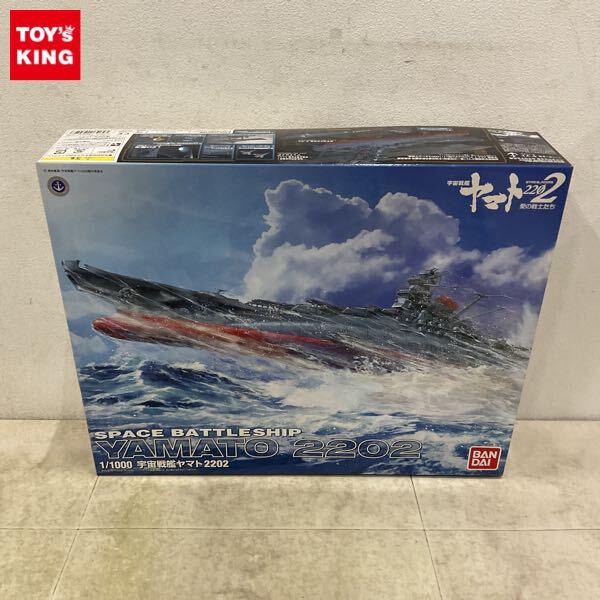 1円〜 バンダイ 1/1000 宇宙戦艦ヤマト2202