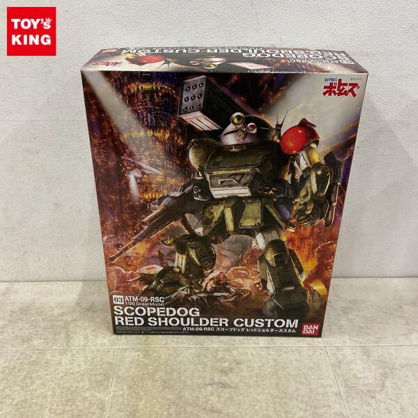 1円〜 バンダイ 1/20 装甲騎兵ボトムズ スコープドッグ レッドショルダーカスタム