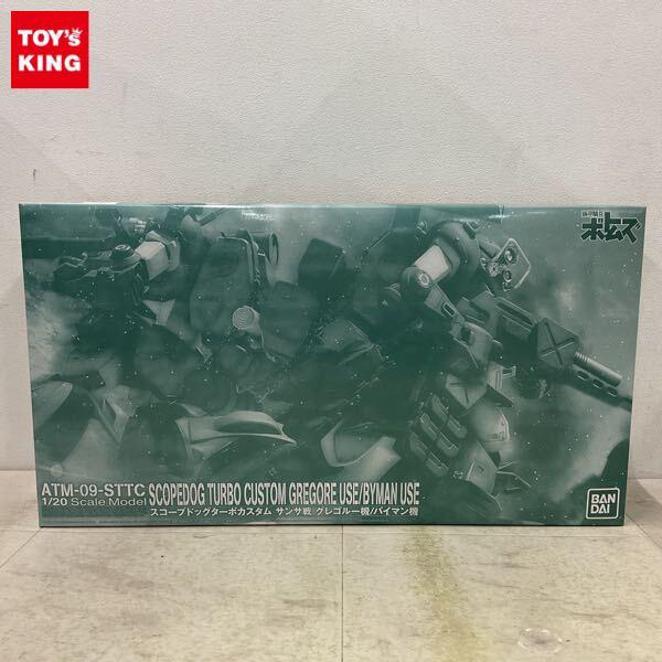 1円〜 バンダイ 1/20 装甲騎兵ボトムズ スコープドッグターボカスタム サンサ戦 グレゴルー機 バイマン機