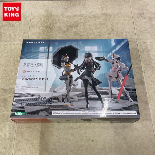 1円〜 コトブキヤ 創彩少女庭園 1/10 アフタースクール 久園の役者小物セット