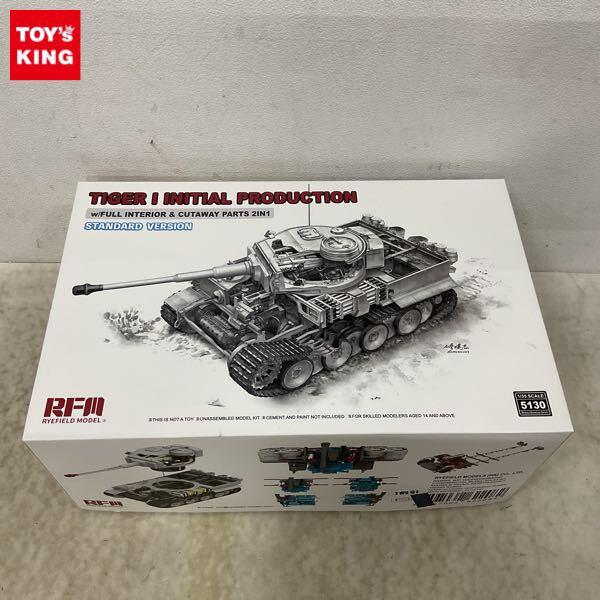 1円〜 ライフィールドモデル 1/35 5130 タイガーI 重戦車 極初期型 1943年前半 w/フルインテリア＆カットモデルパーツ 通常版