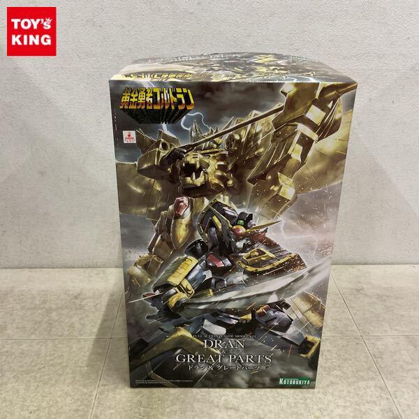 1円〜 コトブキヤ 黄金勇者ゴルドラン ドラン & グレートパーツ