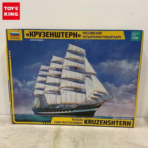 1円〜 ズベズダ 1/200 ロシア帆船 クルーゼンシュテルン号