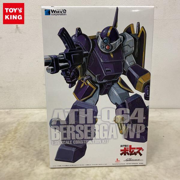 1円〜 ウェーブ 1/35 装甲騎兵ボトムズ ベルゼルガWP PS版